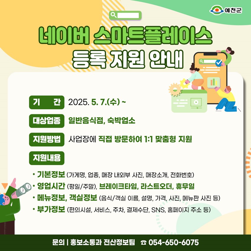 1.예천군 네이버 스마트플레이스 등록 지원 안내